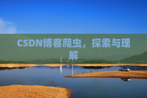 CSDN博客爬虫，探索与理解