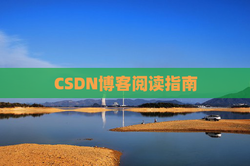 CSDN博客阅读指南